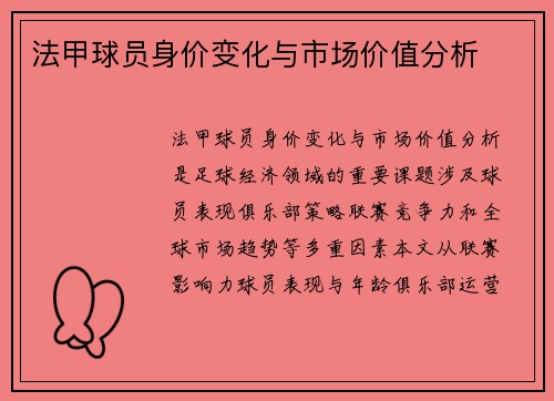 法甲球员身价变化与市场价值分析