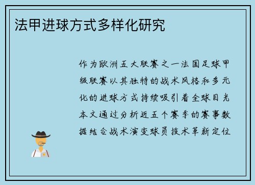 法甲进球方式多样化研究