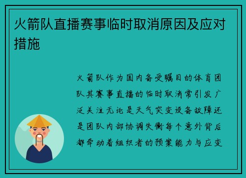 火箭队直播赛事临时取消原因及应对措施