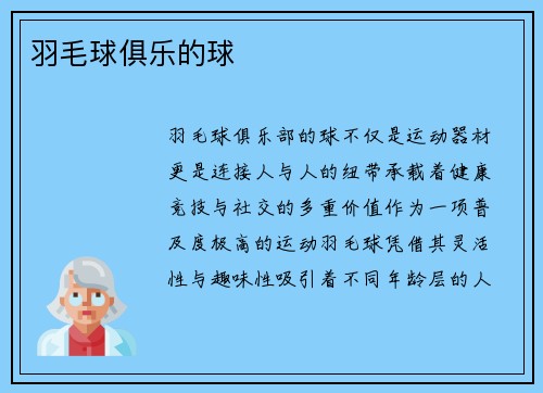 羽毛球俱乐的球