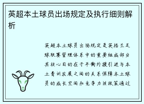 英超本土球员出场规定及执行细则解析