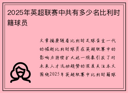 2025年英超联赛中共有多少名比利时籍球员