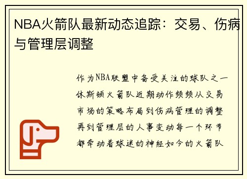 NBA火箭队最新动态追踪：交易、伤病与管理层调整
