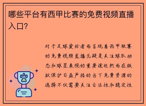 哪些平台有西甲比赛的免费视频直播入口？