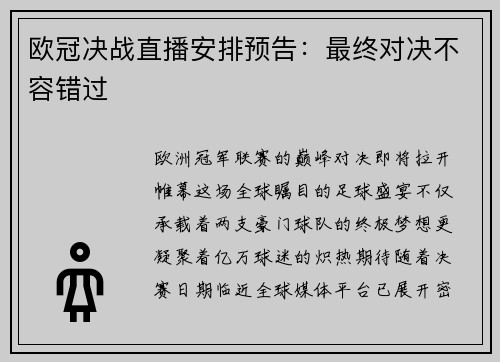 欧冠决战直播安排预告：最终对决不容错过