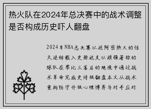 热火队在2024年总决赛中的战术调整是否构成历史吓人翻盘
