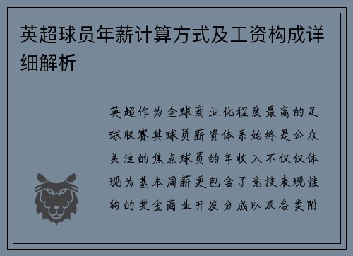 英超球员年薪计算方式及工资构成详细解析