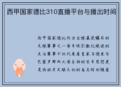 西甲国家德比310直播平台与播出时间