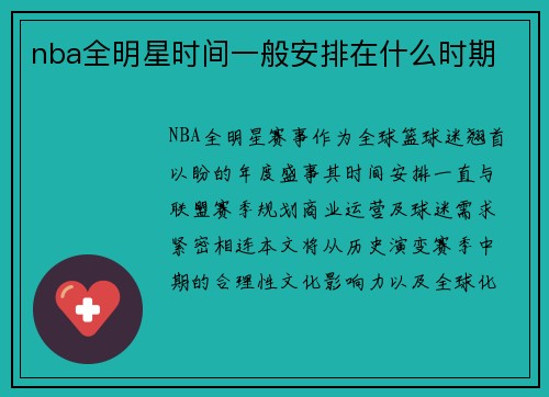nba全明星时间一般安排在什么时期