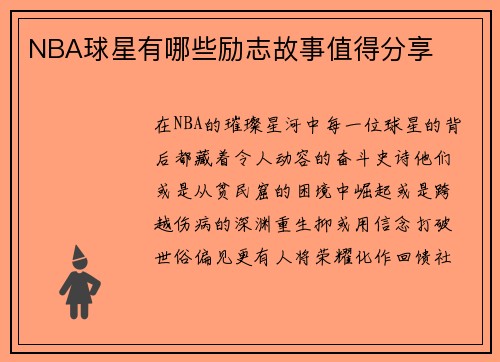 NBA球星有哪些励志故事值得分享