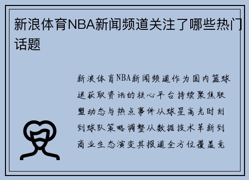 新浪体育NBA新闻频道关注了哪些热门话题