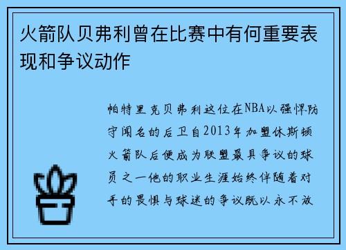 火箭队贝弗利曾在比赛中有何重要表现和争议动作