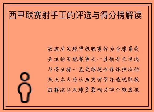 西甲联赛射手王的评选与得分榜解读