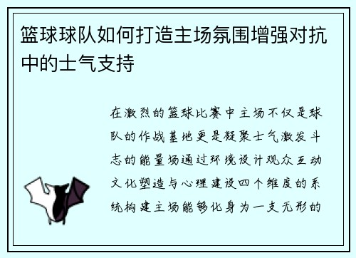 篮球球队如何打造主场氛围增强对抗中的士气支持