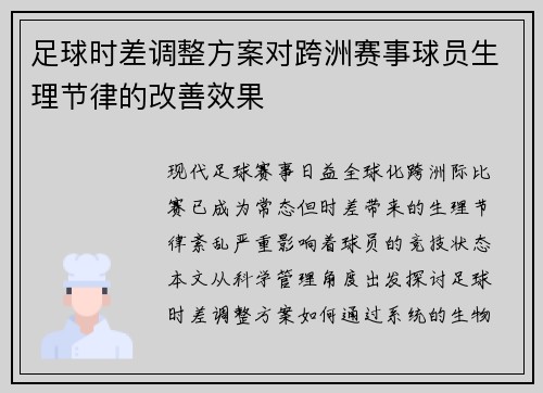 足球时差调整方案对跨洲赛事球员生理节律的改善效果
