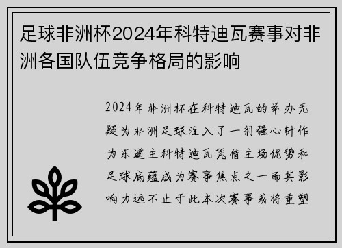 足球非洲杯2024年科特迪瓦赛事对非洲各国队伍竞争格局的影响