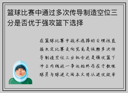 篮球比赛中通过多次传导制造空位三分是否优于强攻篮下选择